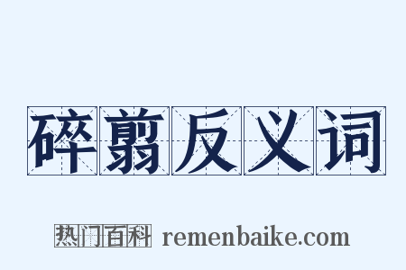 碎翦反义词是什么意思的图片